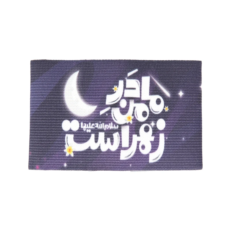 بازوبند خدمتگزاران مدل فاطمیه طرح کودک مادر من زهرا است کد 10001412