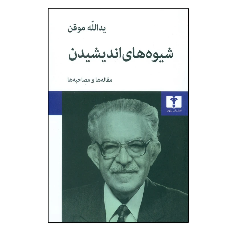 کتاب شيوههاي انديشيدن اثر يدالله موقن نشر نیلوفر