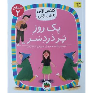 کتاب کلاس اولی کتاب اولی یک روز پر دردسر اثر لاله جعفری نشر افق