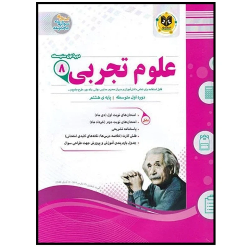 کتاب مجموعه سوالات امتحانی علوم تجربی پایه هشتم اثر جمعی از نویسندگان انتشارات اسفندیار