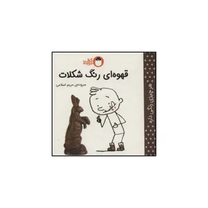 کتاب قهوه‌ای رنگ شکلات اثر مریم اسلامی انتشارات کتاب پرنده