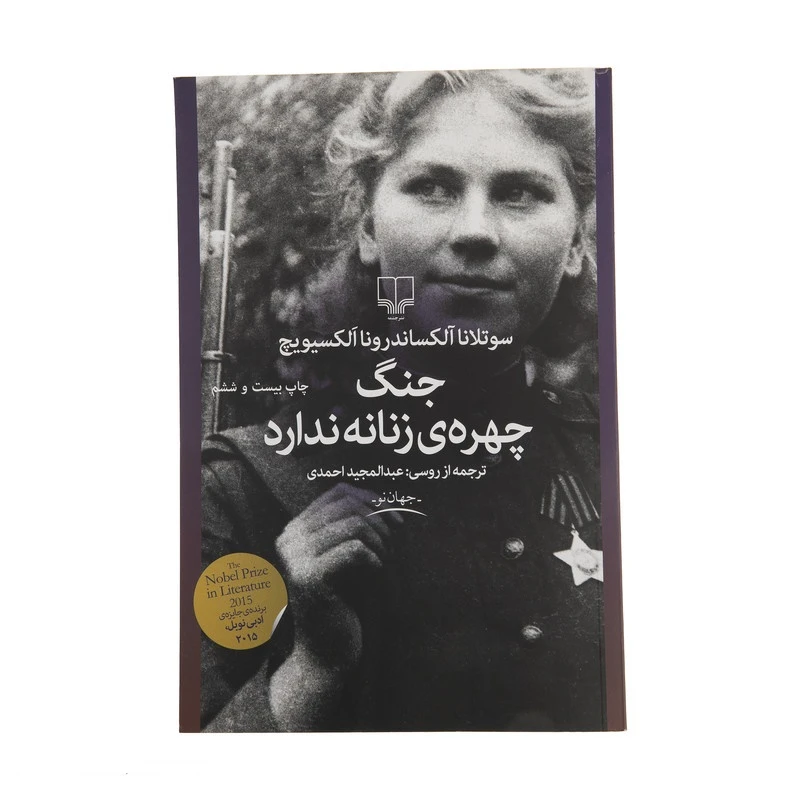 کتاب جنگ چهره ی زنانه ندارد اثر سوتلانا آلکساندرونا الکسیویچ نشر چشمه 