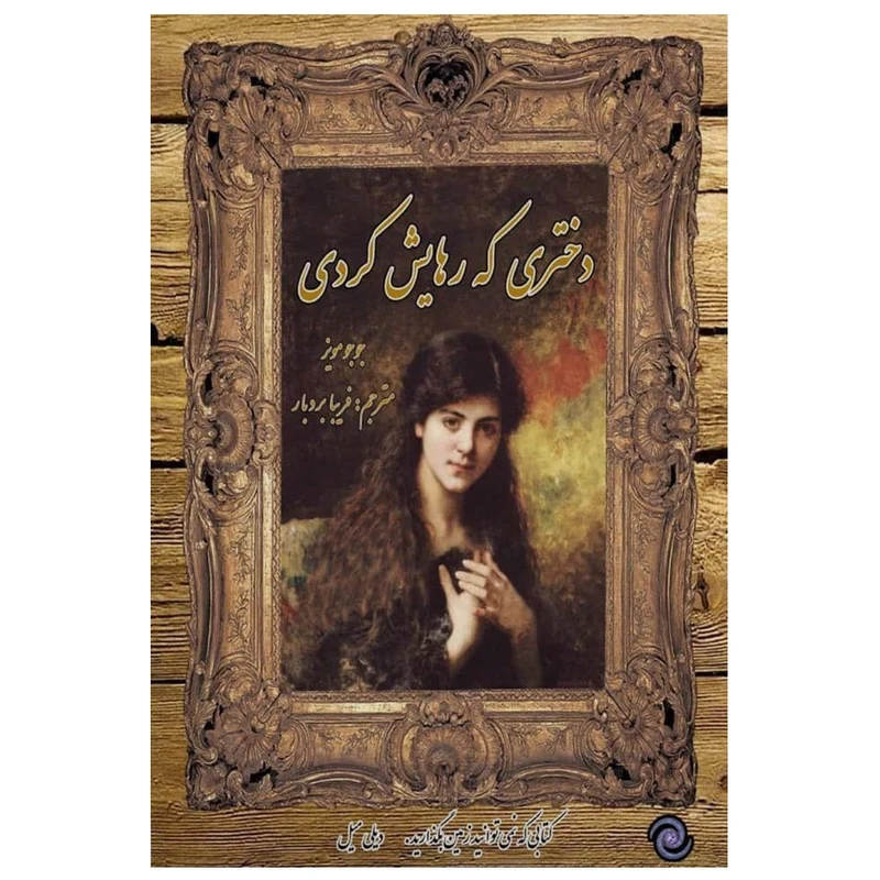 کتاب دختری که رهایش کردی اثر جوجو مویز انتشارات کهکشان علم