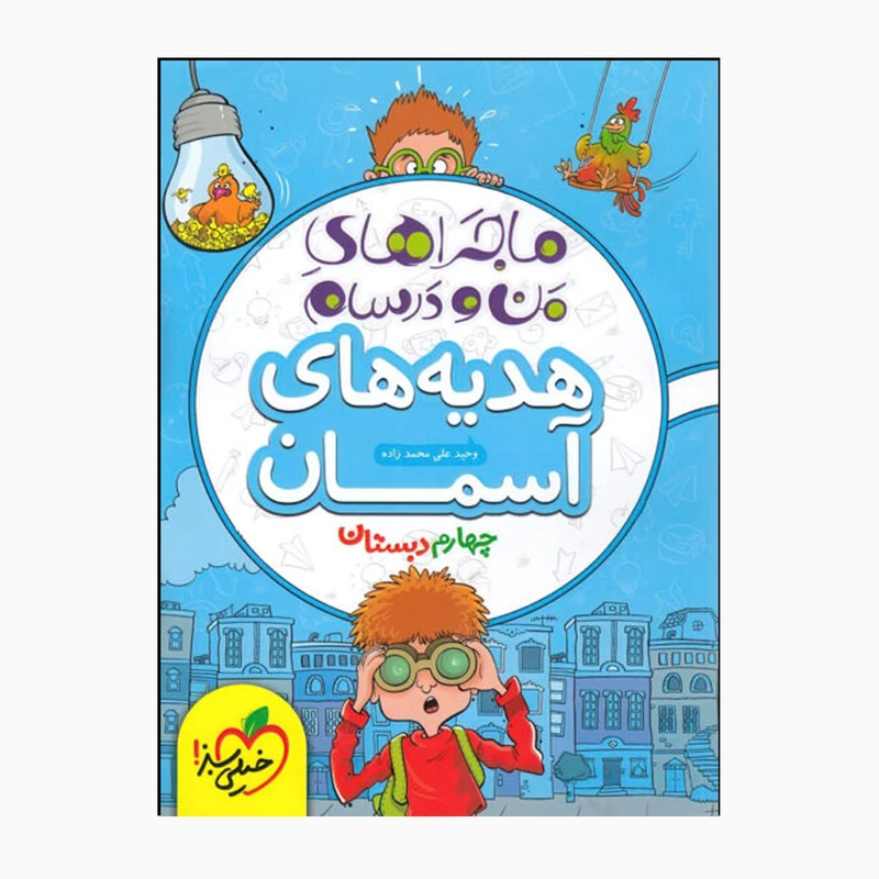 کتاب ماجراهای من و درسام هدیه‌های آسمانی چهارم اثر وحید علی محمدزاده انتشارات خیلی سبز