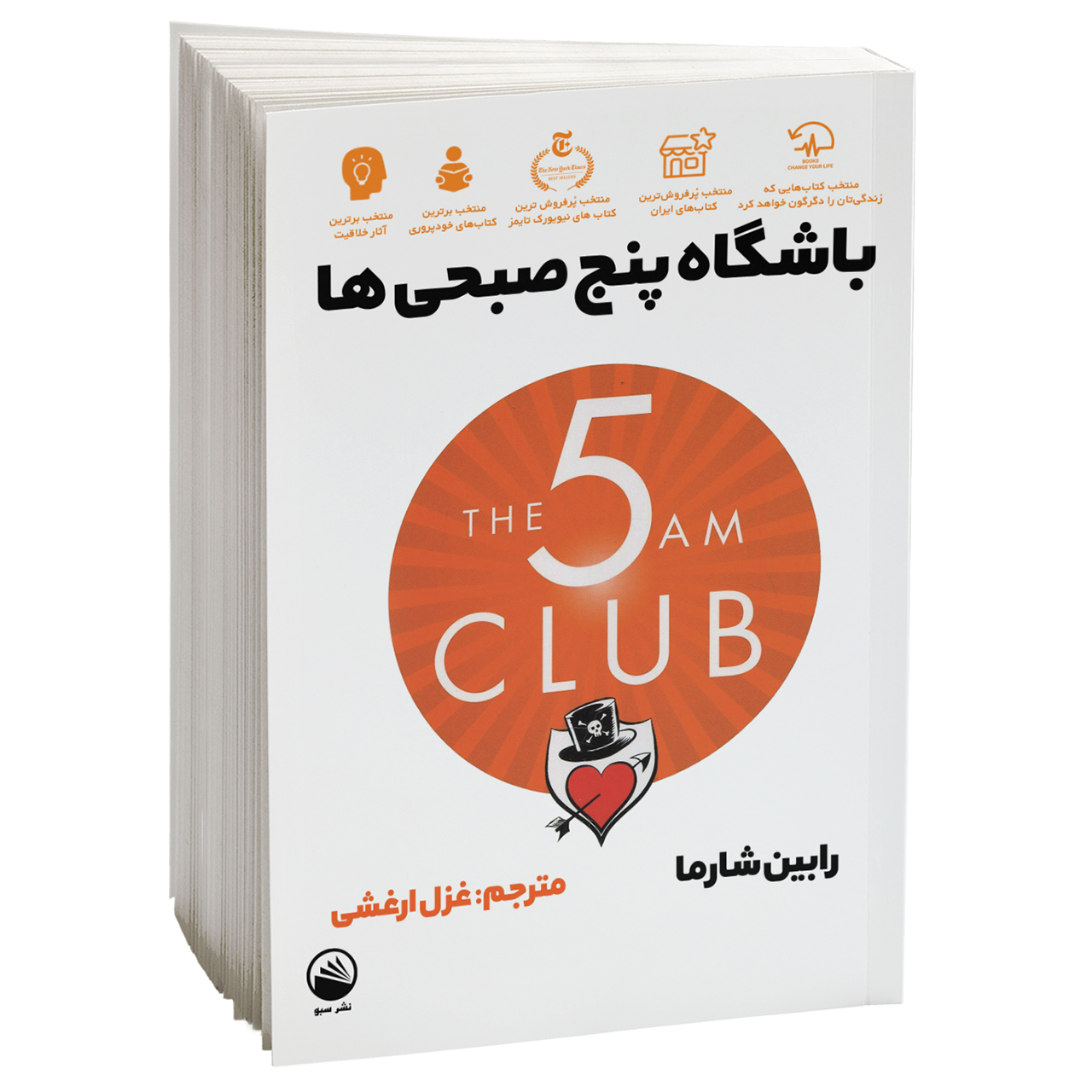 کتاب باشگاه پنج صبحی ها اثر رابین شارما نشر سبو