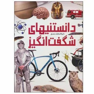 کتاب دایره المعارف مصور دانستنیهای شگفت انگیز اثر جمعی از نویسندگان نشر سایان