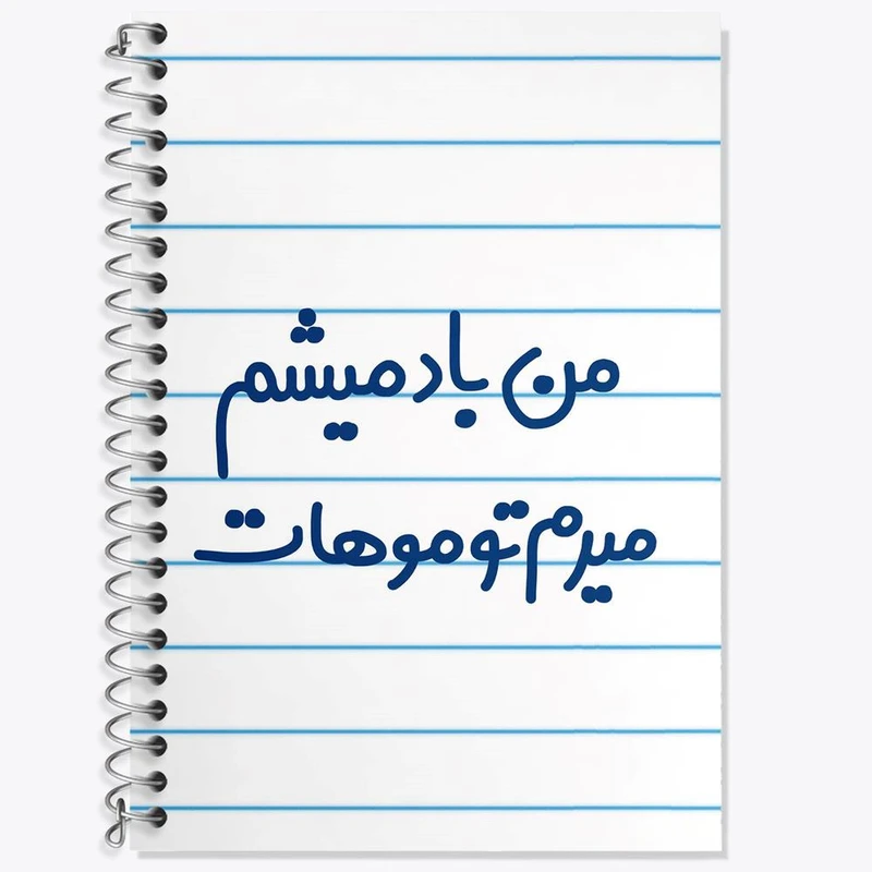 دفتر زبان 50 برگ خندالو مدل دو خط طرح من باد میشم میرم تو موهات کد 6721