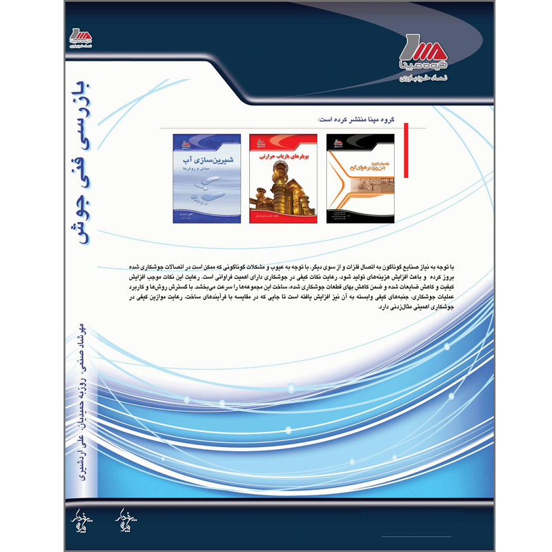 کتاب بازرسی فنی جوش اثر مهرشاد صنمی انتشارات پندار پارس