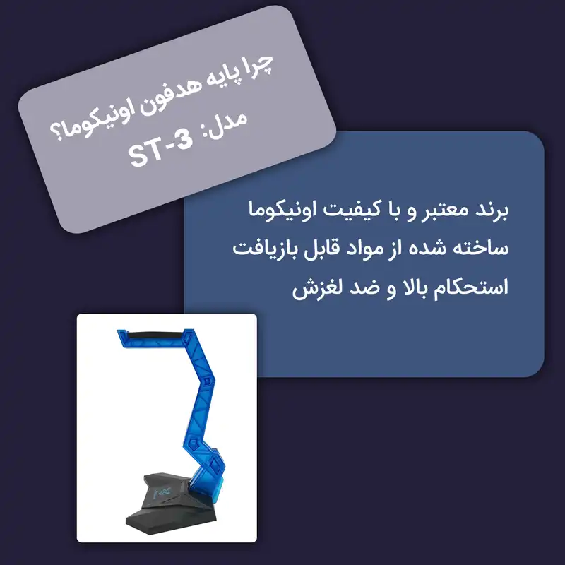 پایه نگهدارنده هدفون اونیکوما مدل ST-3