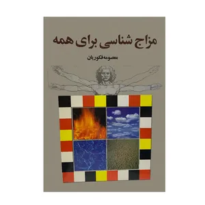 کتاب مزاج شناسی برای همه اثر معصومه فکوریان انتشارات پژوهش ها