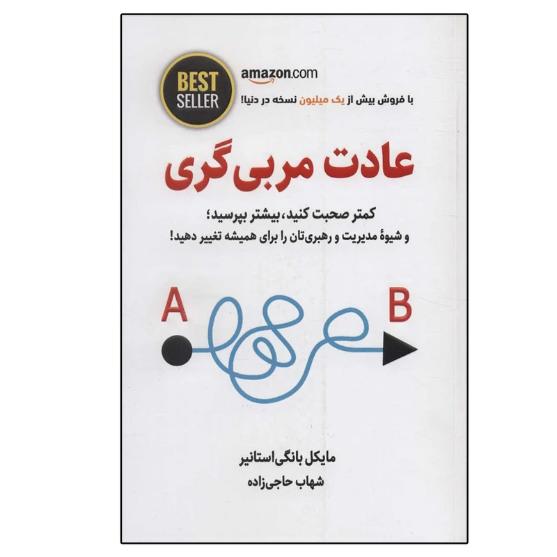 کتاب عادت مربی گری اثر مایکل بونگی استانیر انتشارات ذهن آویز