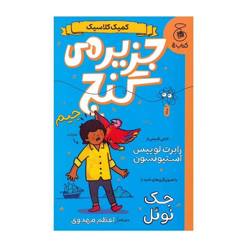 کتاب جزیره گنجر اثر رابرت لوییس استیونسون ترجمه اعظم مهدوی نشر کتاب چ