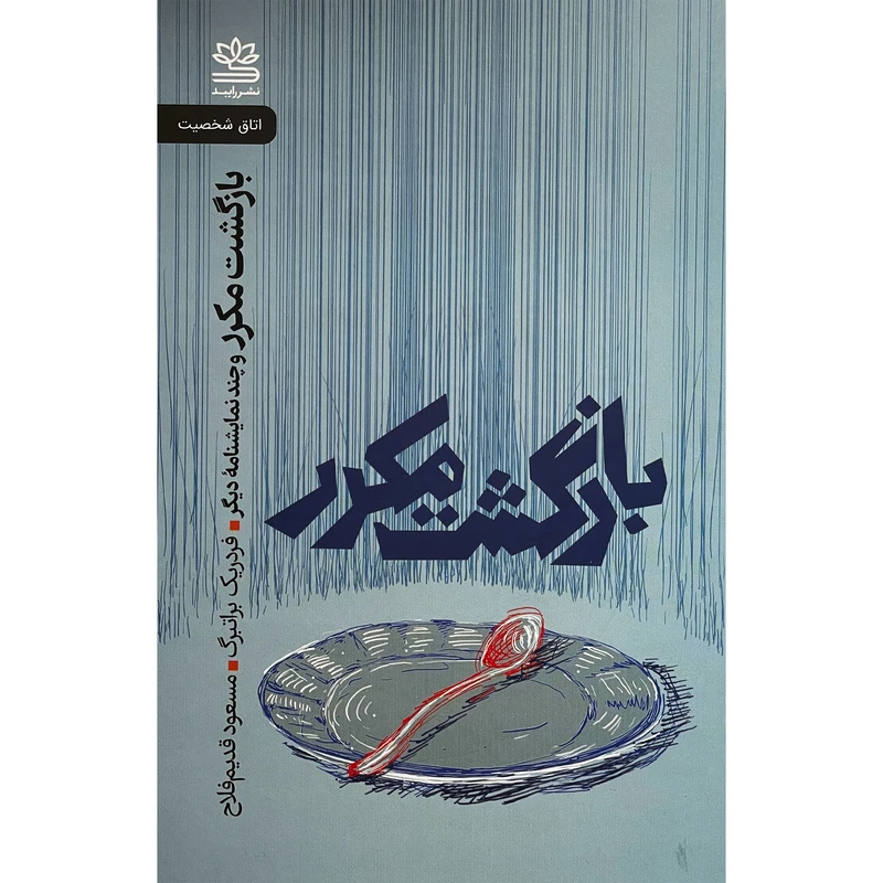 کتاب بازگشت مكرر اثر فردريك براتنبرگ نشر رايبد