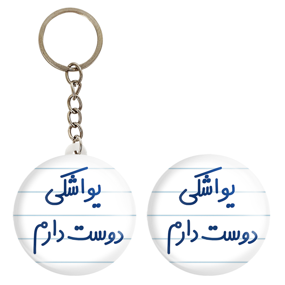 پیکسل خندالو مدل یواشکی دوست دارم کد 6864 به همراه جاکلیدی