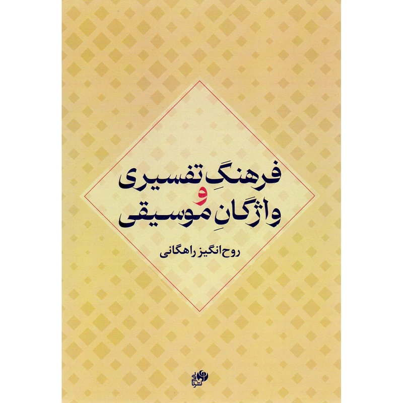 کتاب فرهنگ تفسیری و واژگان موسیقی اثر روح انگیز راهگانی انتشارات نای و نی