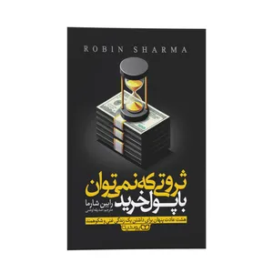 کتاب ثروتی که با پول نمی توان خرید اثر رابین شارما ترجمه صدیقه اوشنی انتشارات یوشیتا