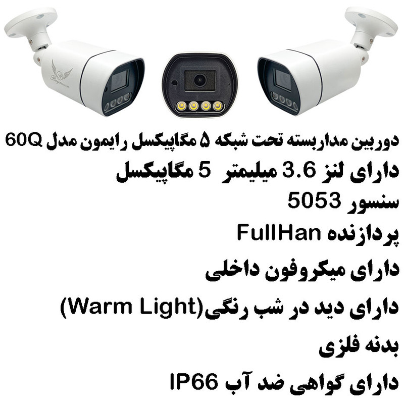 دوربین مداربسته تحت شبکه رایمون مدل 5 مگاپیکسل کد 60Q بسته چهار عددی