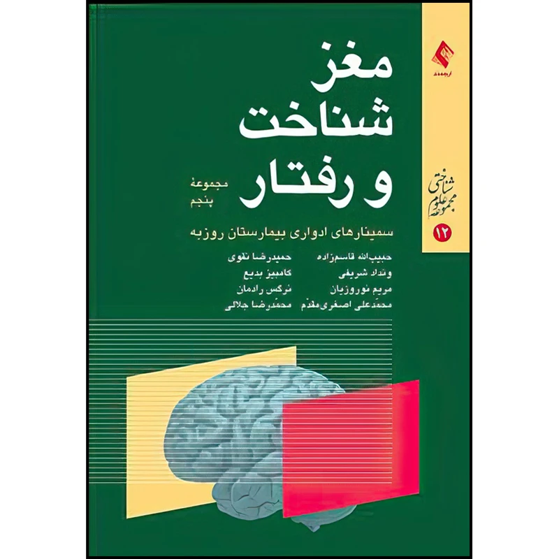 کتاب مغز، شناخت و رفتار اثر دکترحبیب الله قاسم‌زاده انتشارات ارجمند
