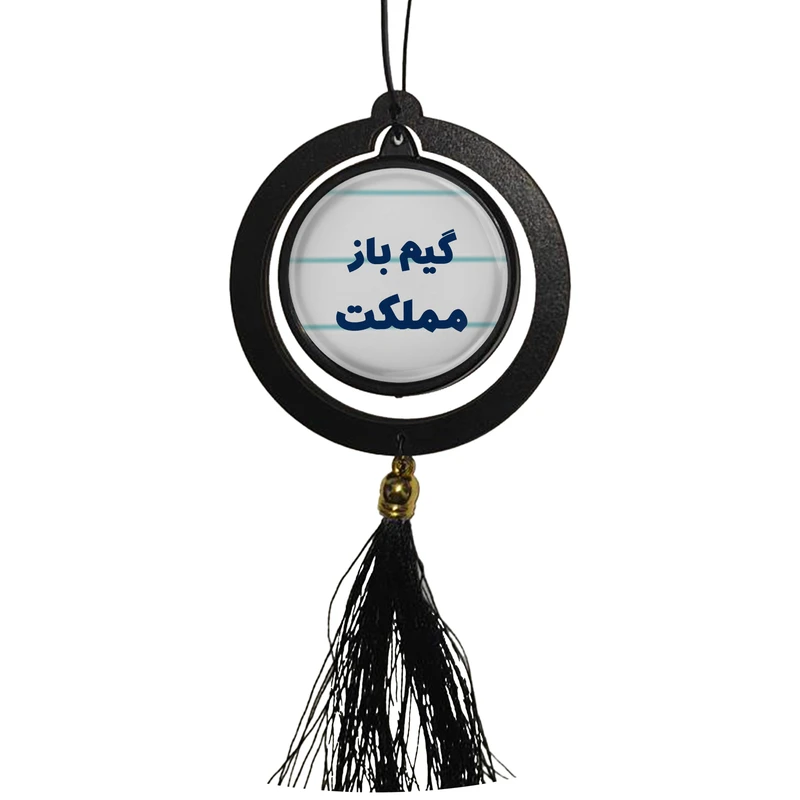 آویز تزئینی خودرو مدل دو طرفه طرح گیم باز مملکت کد 334