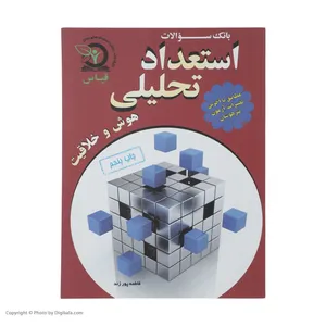 کتاب بانک سوالات استعداد تحلیلی هوش و خلاقیت اثر فاطمه پور زند نشر رویش استعدادهای جوان