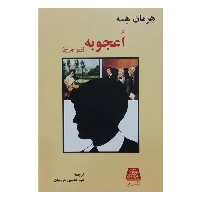 کتاب اعجوبه اثر هرمان هسه انتشارات اساطیر 
