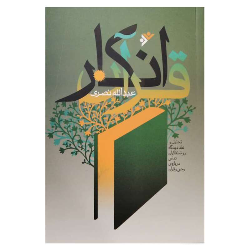 کتاب انکار قران اثر عبدالله نصری انتشارات دفتر فرهنگ اسلامی