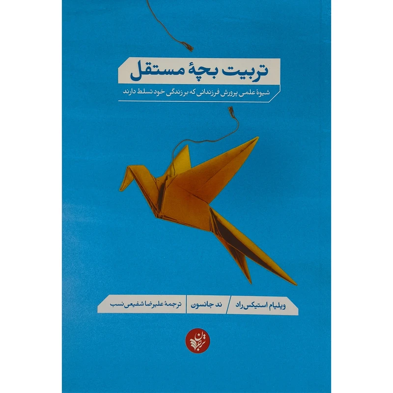 کتاب تربیت بچه مستقل اثر ند جانسون ترجمه علیرضا شفیعی نسب انتشارات ترجمان 