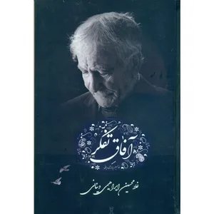 کتاب آفاق تفکر اثر غلامحسین ابراهیمی دینانی انتشارات نور سخن