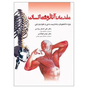 کتاب مقدمات آناتومی انسان اثر دکتر علی‌اصغر رواسی انتشارات بامداد کتاب