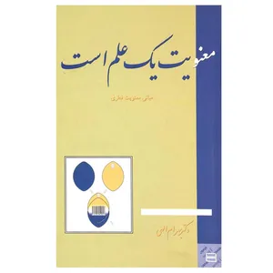 کتاب معنویت یک علم است اثر بهرام الهی انتشارات جیحون
