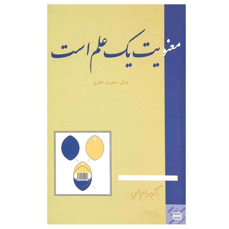 کتاب معنویت یک علم است اثر بهرام الهی انتشارات جیحون
