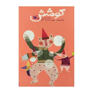 مجله کوشش شماره 30