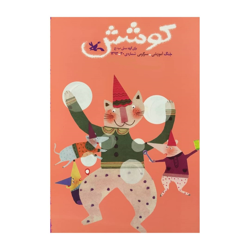 مجله کوشش شماره 30