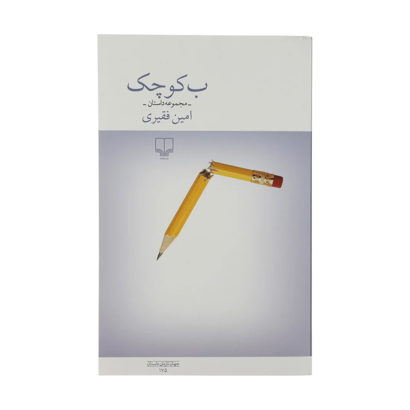 کتاب ب کوچک مجموعه داستان اثر امین فقری نشر چشمه