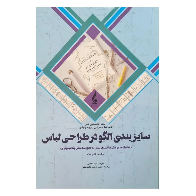 کتاب سایز بندی الگو در طراحی لباس اثر کتی کی مولت ترجمه ملیحه ملائی انتشارات جمال هنر