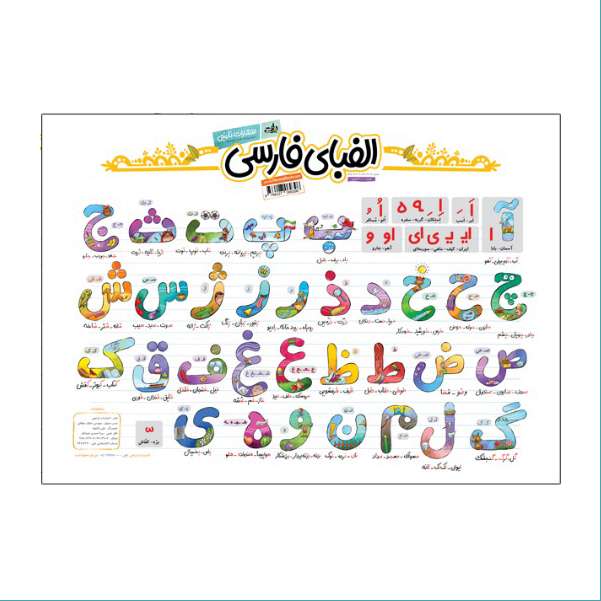 پوستر آموزشی انتشارات نارنجی طرح حروف الفبای فارسی مدل a3