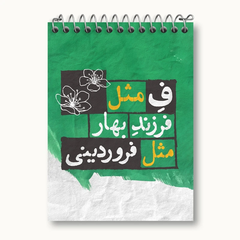دفتر یادداشت 50 برگ خندالو مدل ماه تولد فروردین کد 2321