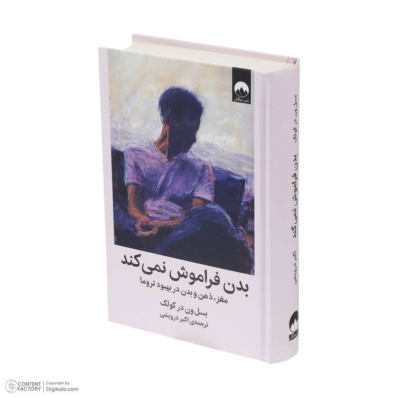 کتاب بدن فراموش نمی‌کند اثر بسل ون در کولک نشر میلکان