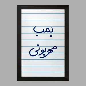 تابلو خندالو مدل بمب مهربونی  کد 5869