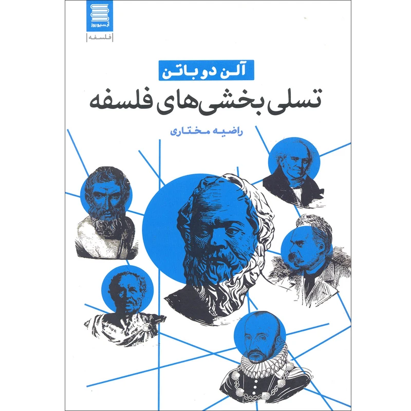 کتاب تسلی بخشی های فلسفه اثر آلن دوباتن انتشارات آرشیو روز