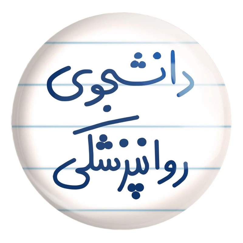 پیکسل خندالو طرح دانشجوی روانپزشکی کد 5632 مدل بزرگ