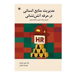 کتاب مدیریت منابع انسانی در حرفه آتش نشانی اثر علی عبدالی و علیرضا عبدالی نشر متخصصان