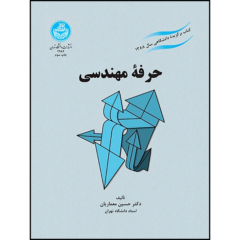 کتاب حرفه مهندسی اثر دکتر حسین معماریان انتشارات دانشگاه تهران