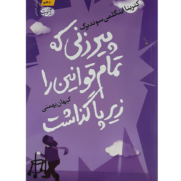 کتاب پیرزنی که تمام قوانین را زیرپا گذاشت اثر کترینا اینگلمن سوند برگ نشر آموت