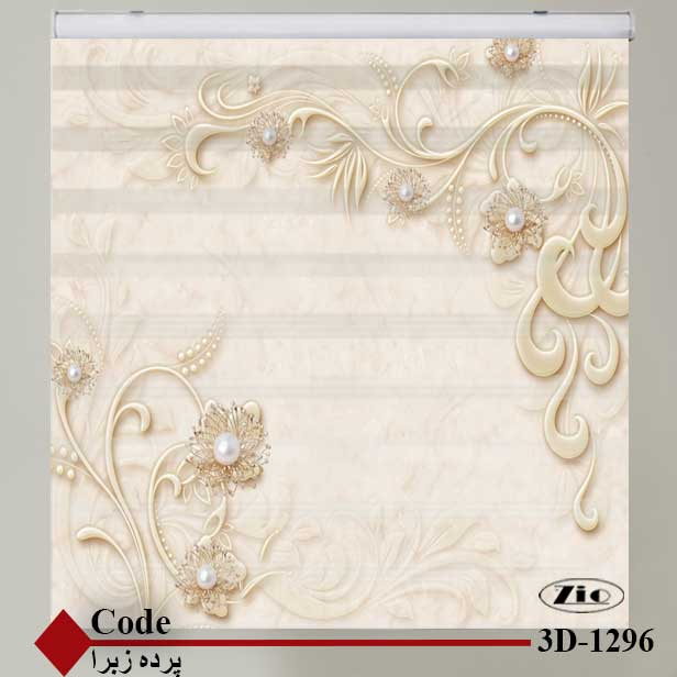 پرده زبرا زیو کد 3D1296 سایز 150x150 سانتی متر