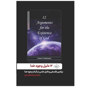 کتاب 12 دلیل وجود خدا اثر جانر تاسلامان انتشارات سایلاو