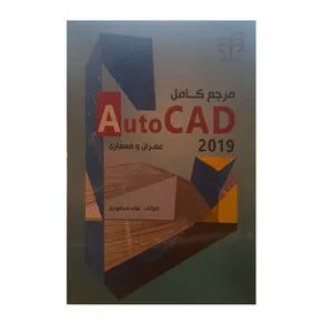 کتاب مرجع کامل Auto CAD 2019 عمران و معماری اثر علی محمودی نشر دانشگاهی کیان