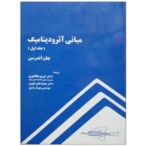کتاب مبانی آئرودینامیک (جلد اول) اثر جان اندرسن نشر دانشگاهی فرهمند