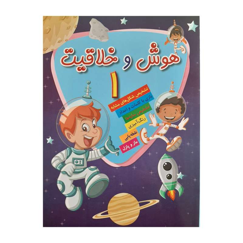 کتاب هوش و خلاقیت 1اثر فاطمه محمد پور انتشارات فرشته