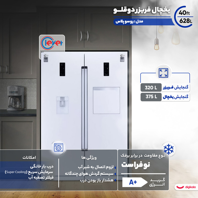 یخچال فریزر دوقلو 40 فوت کلور مدل روسو پلاس